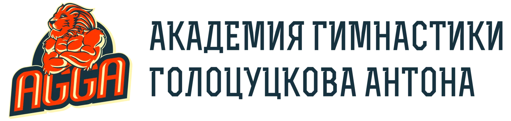 Академия гимнастики Антона Голоцуцкова