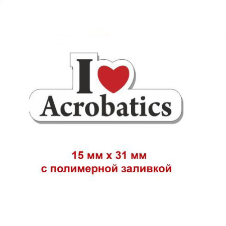 Я люблю акробатику
